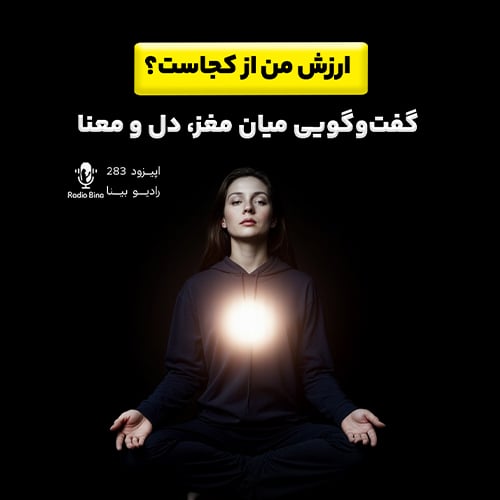 ارزش من کجاست؟
