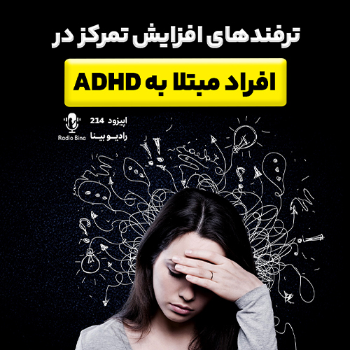 ترفند های افزایش تمرکز در افراد مبتلا به ADHD