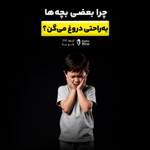 دروغ گفتن کودک؛ نشانه انحراف اخلاقی یا رشد شناختی؟