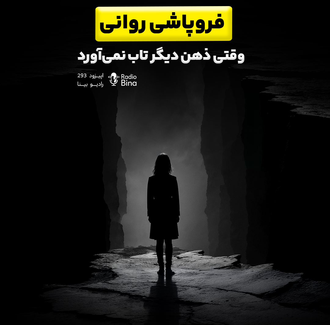 فروپاشی روانی وقتی ذهن دیگه تاب نمیاره