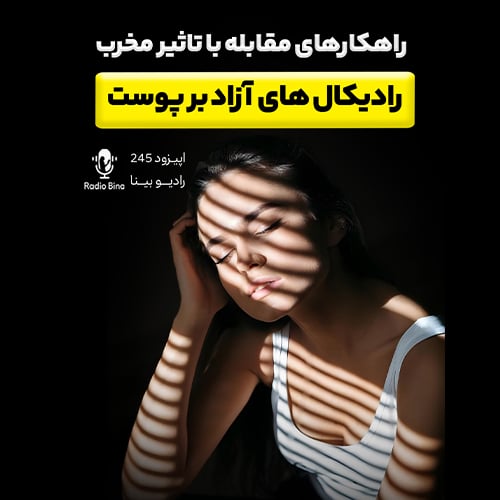 مقابله با تاثیر مخرب رادیکال های آزاد پوست