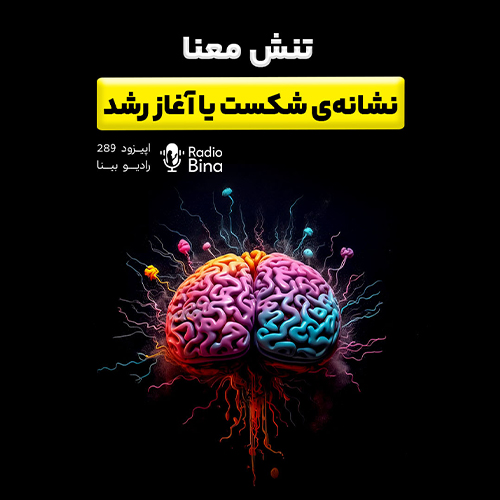 نقش معنا نشانه شکست یا آغاز رشد