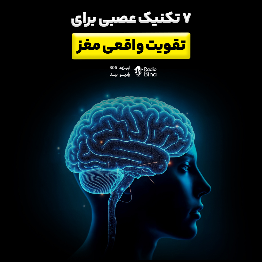 جدیدترین تکنیک‌های علوم اعصاب برای تقویت حافظه و تمرکز