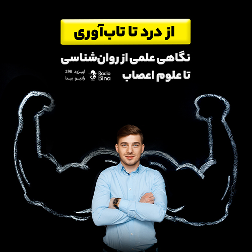 از درد تا تاب‌آوری