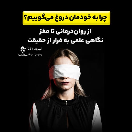 چرا به خودمان دروغ می‌گوییم؟