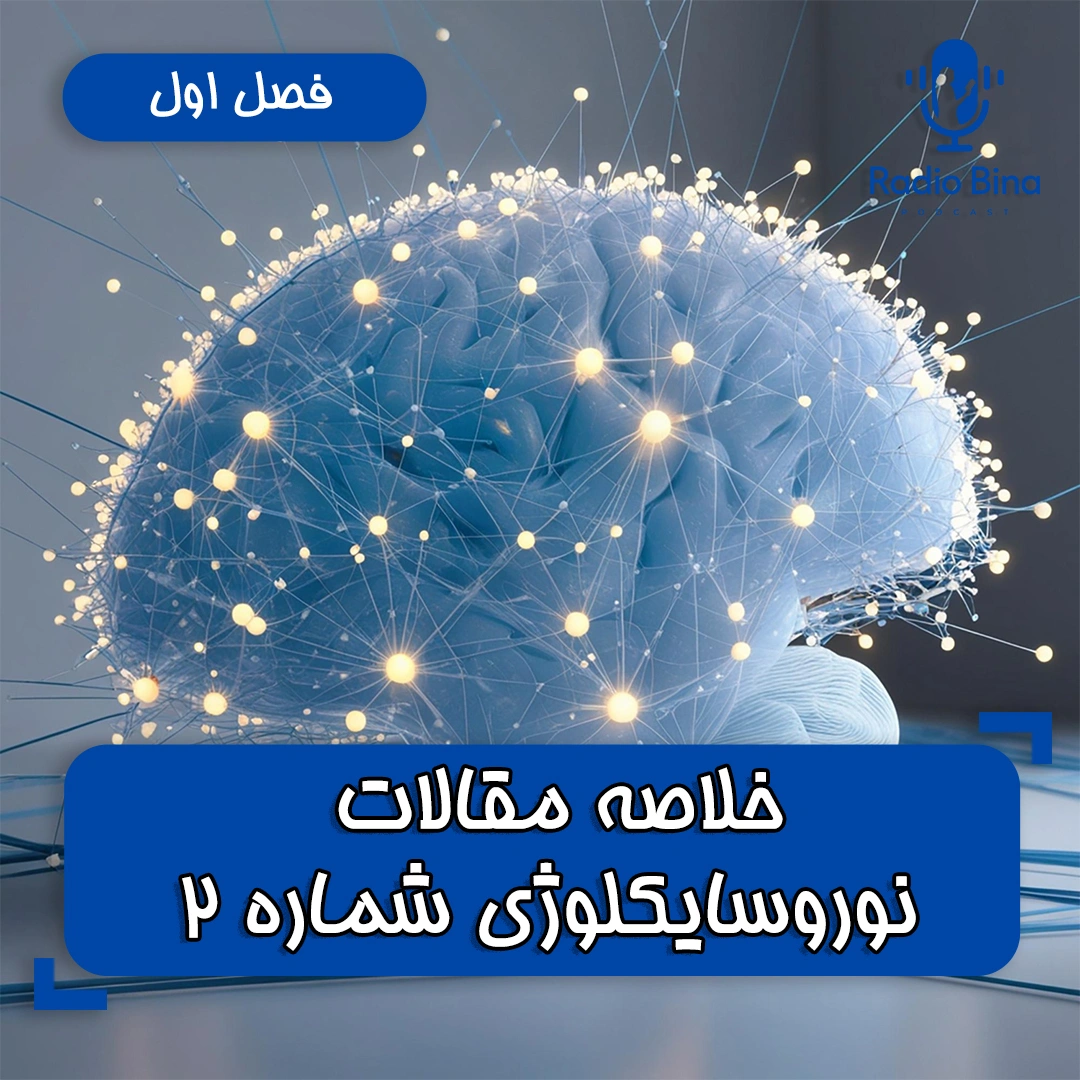 خلاصه مقالات نوروسايكلوژى شماره دو