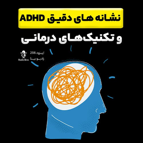 نشانه های دقیق ADHD