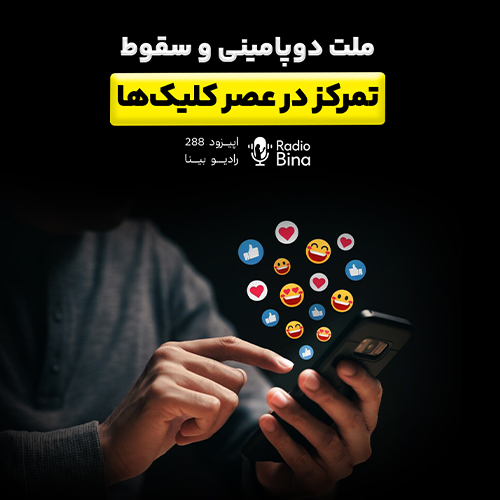 ملت دوپامینی و سقوط تمرکز در عصر کلیک‌ها