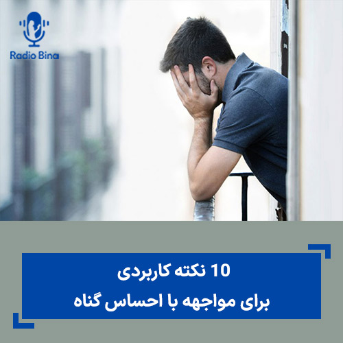 10 نکته کاربردی برای مواجهه با احساس گناه