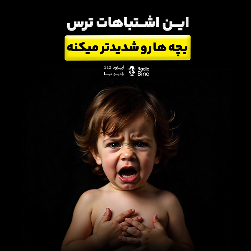 چرا بچه‌ها سریع می‌ترسن؟