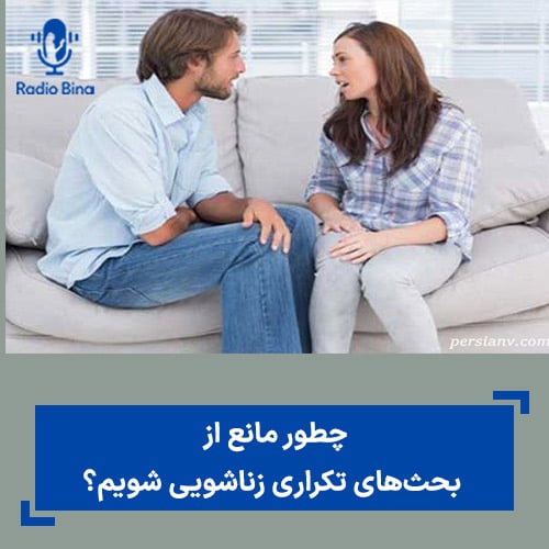 چطور مانع از بحث‌های تکراری زناشویی شویم؟