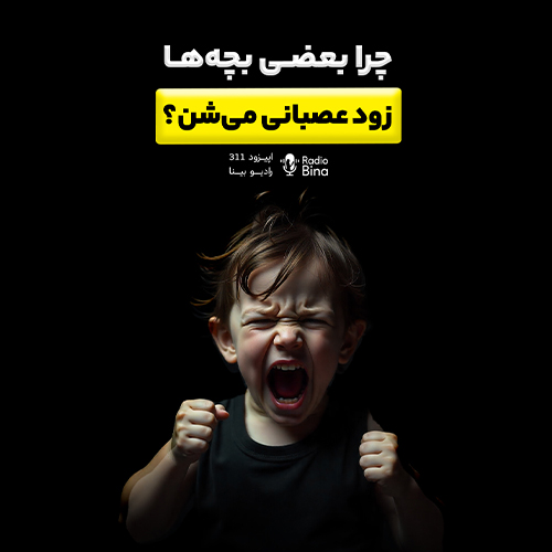 چرا بعضی بچه‌ها زود عصبانی می‌شن؟
