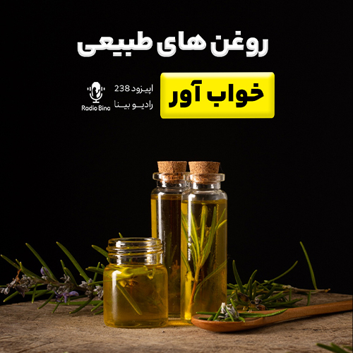 روغن های طبیعی خواب آور