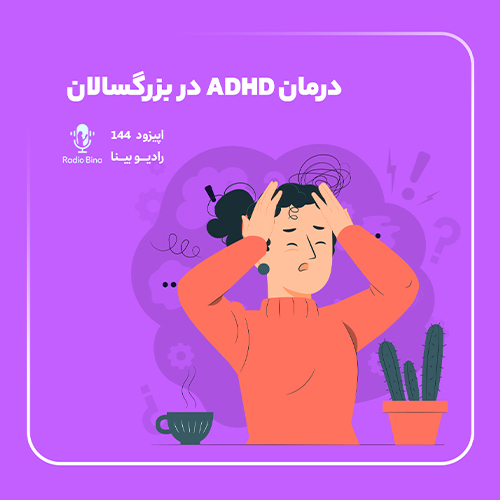 درمان ADHD در بزرگسالان