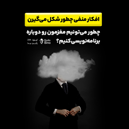 چطور افکار منفی در مغز شکل می‌گیرن؟