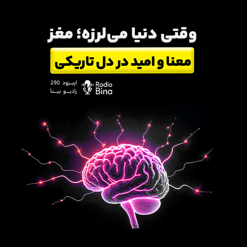 از جنگ و اضطراب تا معنا و امید