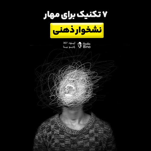 ۷ تکنیک علمی برای مهار نشخوار ذهنی