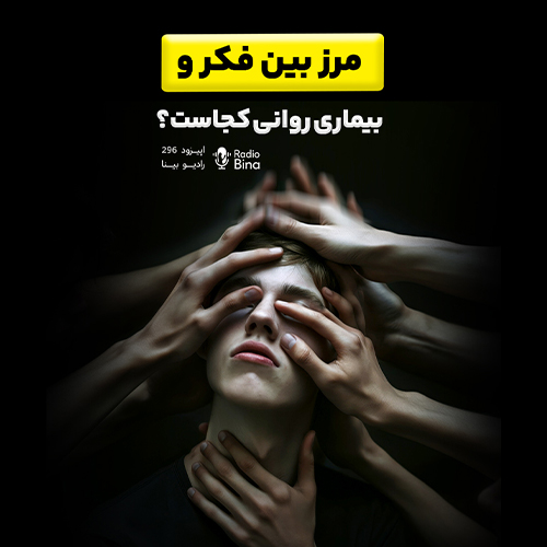 مرز بین فکر و بیماری روانی کجاست؟