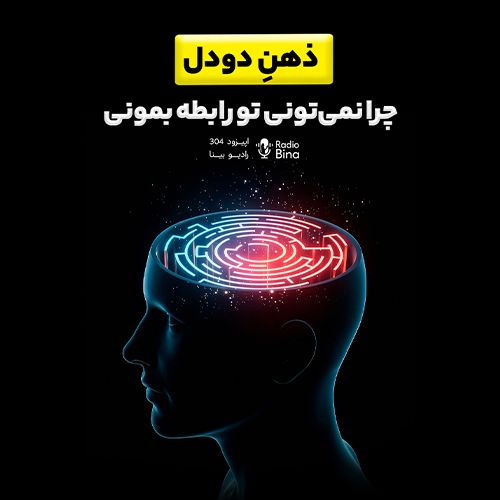 ذهن دودل در عشق