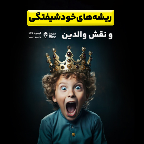 ریشه‌های خودشیفتگی و نقش والدین در شکل‌گیری شخصیت