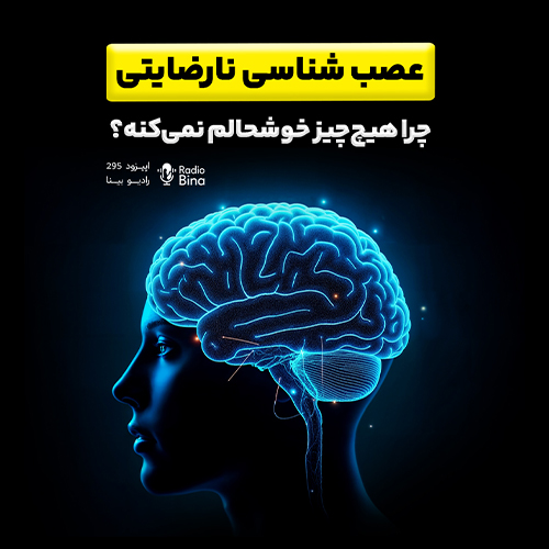 عصب‌شناسی نارضایتی
