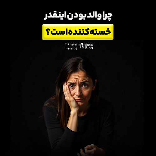 چرا والد بودن این‌قدر خسته‌کننده است؟