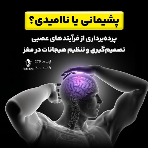 پشیمانی یا نا امیدی؟؟