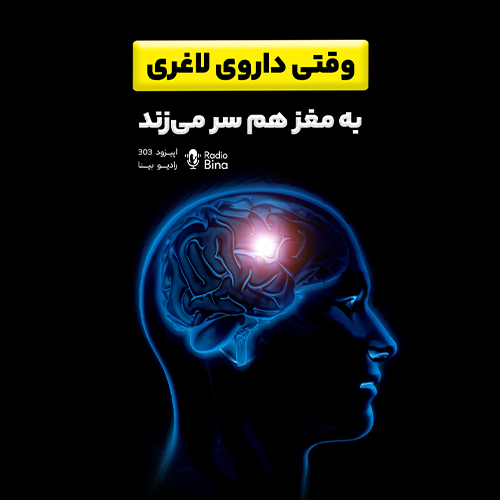 وقتی داروی لاغری به مغز هم سر می‌زند
