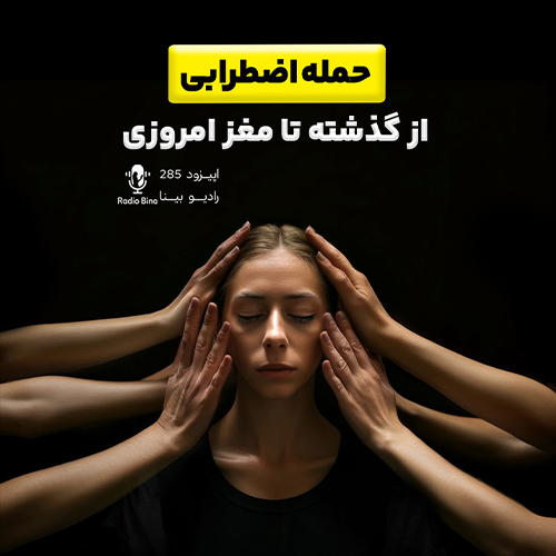 حمله اضطرابی از گذشته تا مغز امروزی