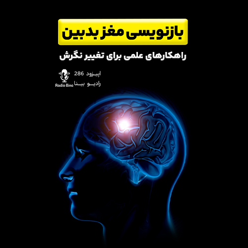 چطور مغز بدبین‌ رو دوباره برنامه‌ریزی کنیم؟