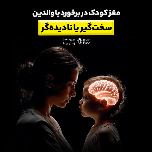 مغز کودک در برخورد با والدین سخت‌گیر یا نادیده‌گر