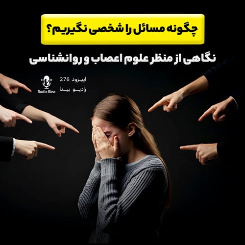 چگونه مسائل را شخصی نگیریم؟