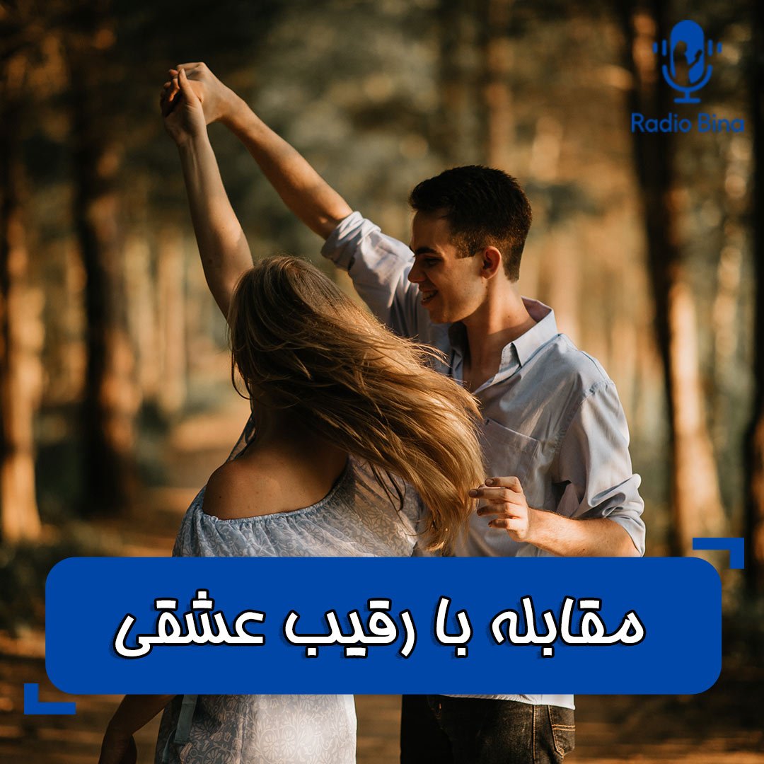 نحوه مقابله با رقیب عشقی+کاملا علمی و اصولی