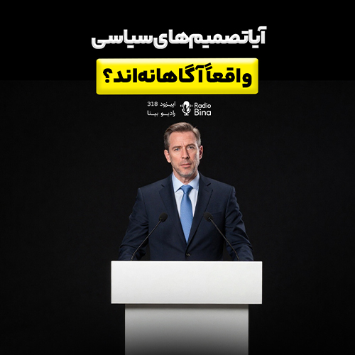 آیا تصمیم‌های سیاسی واقعاً آگاهانه‌اند؟